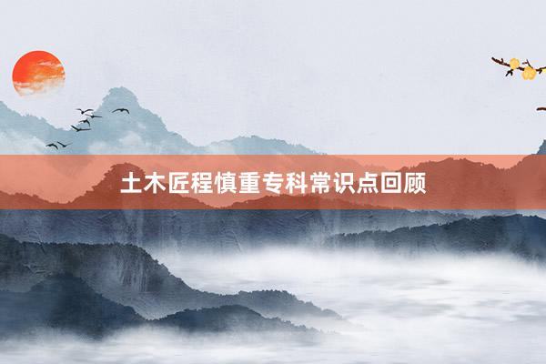 土木匠程慎重专科常识点回顾