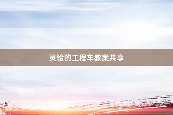 灵验的工程车教案共享