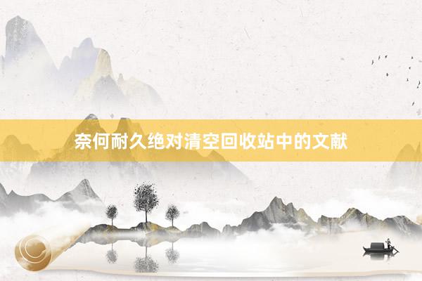 奈何耐久绝对清空回收站中的文献