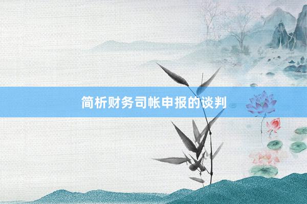 简析财务司帐申报的谈判