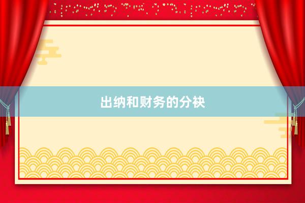 出纳和财务的分袂