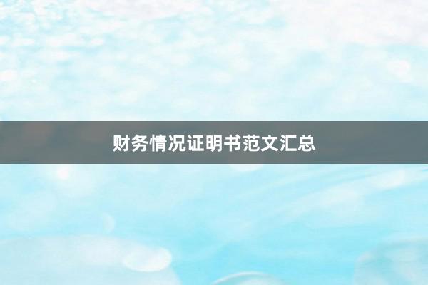 财务情况证明书范文汇总