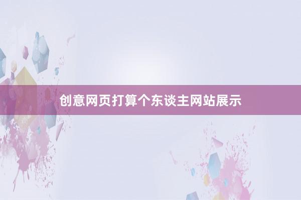 创意网页打算个东谈主网站展示