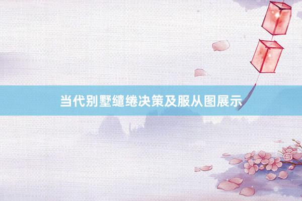 当代别墅缱绻决策及服从图展示