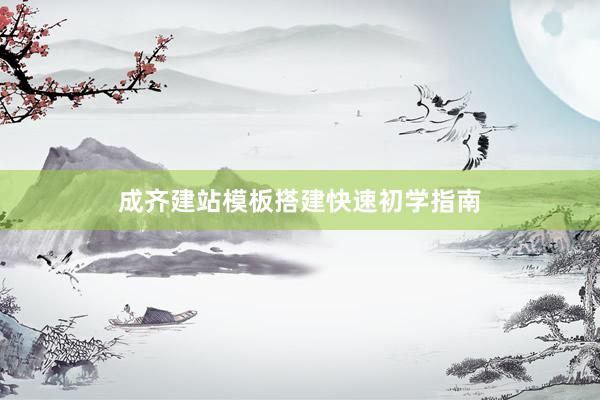 成齐建站模板搭建快速初学指南