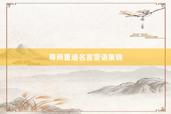 尊师重道名言警语集锦