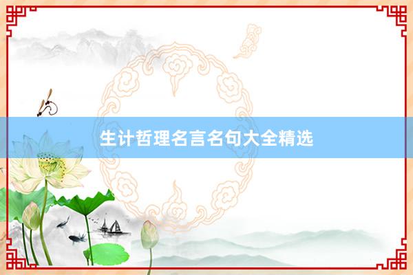 生计哲理名言名句大全精选
