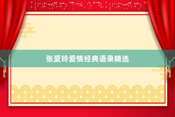 张爱玲爱情经典语录精选