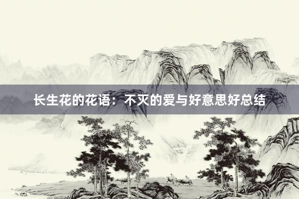 长生花的花语：不灭的爱与好意思好总结