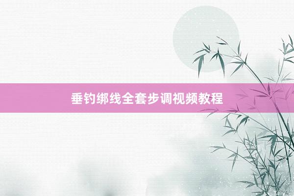 垂钓绑线全套步调视频教程