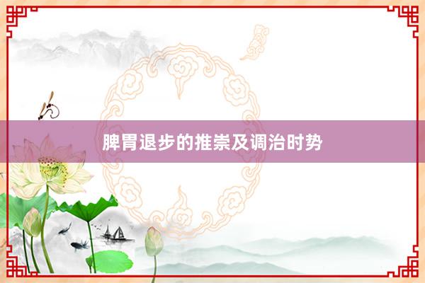 脾胃退步的推崇及调治时势