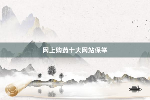 网上购药十大网站保举