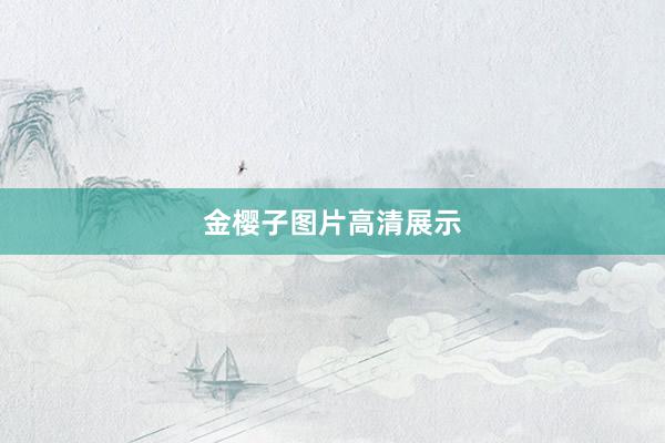 金樱子图片高清展示